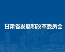 甘肅省發展和改革委員會